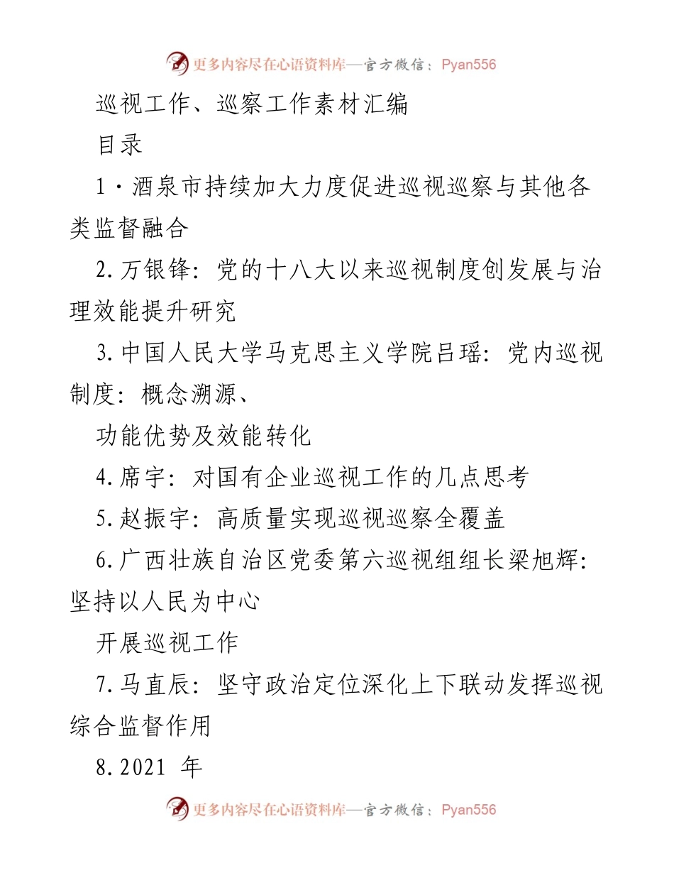 [调研报告] 巡视工作 - 推动巡视巡察高质量发展的探索与实践.docx_第1页