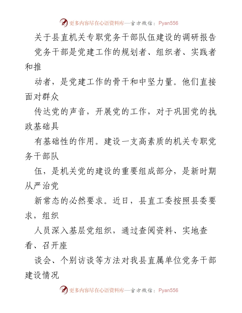[调研报告] 县直机关 - 县直机关专职党务干部队伍建设现状及建议.docx_第1页