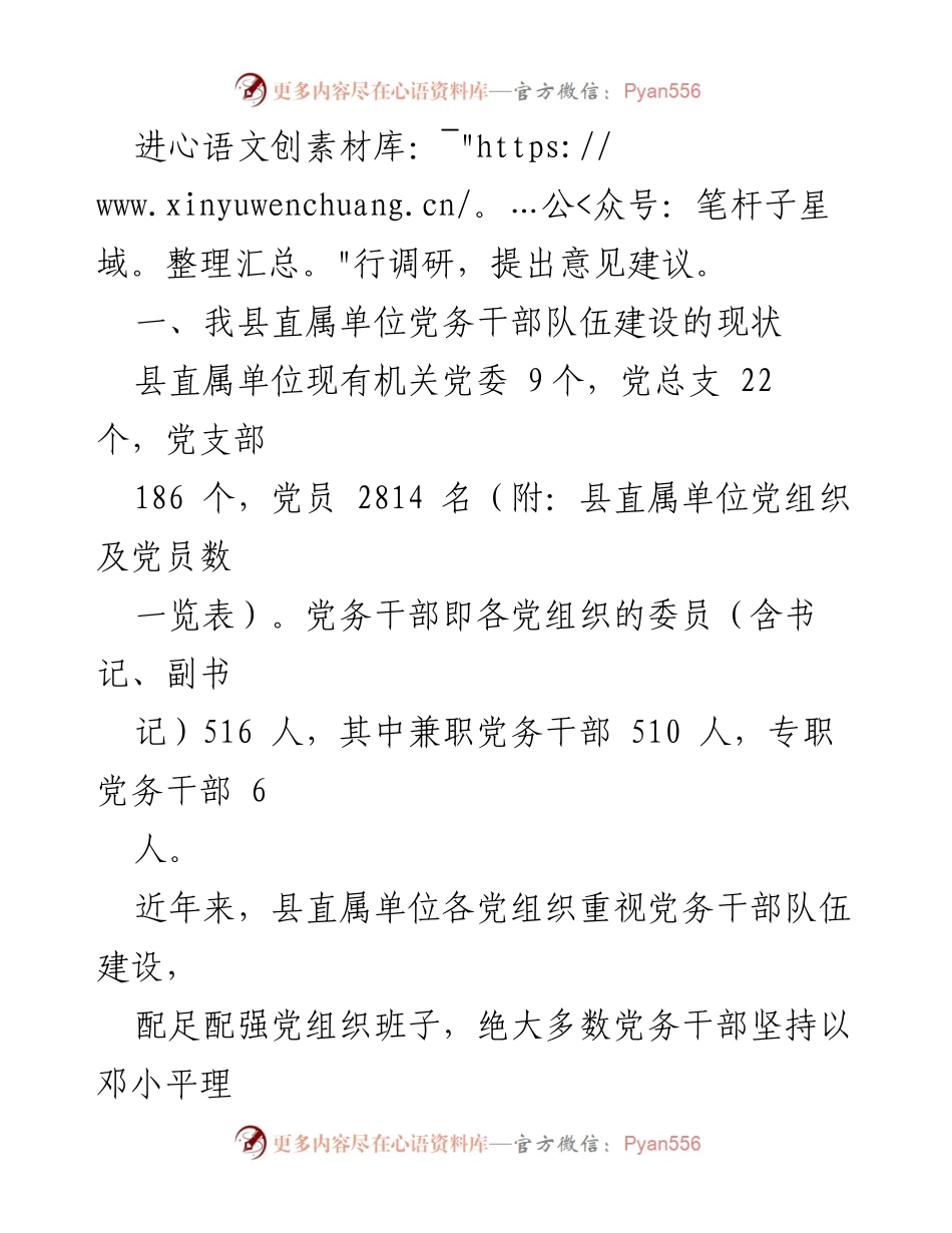 [调研报告] 县直机关 - 县直机关专职党务干部队伍建设现状及建议.docx_第2页