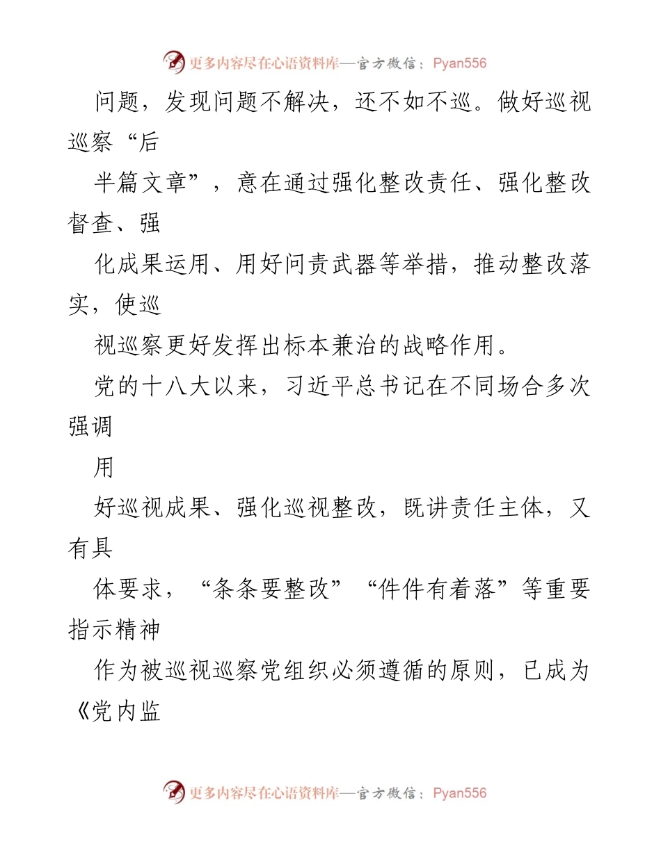[调研报告] 加强巡视整改与成果运用的心得体会.docx_第2页