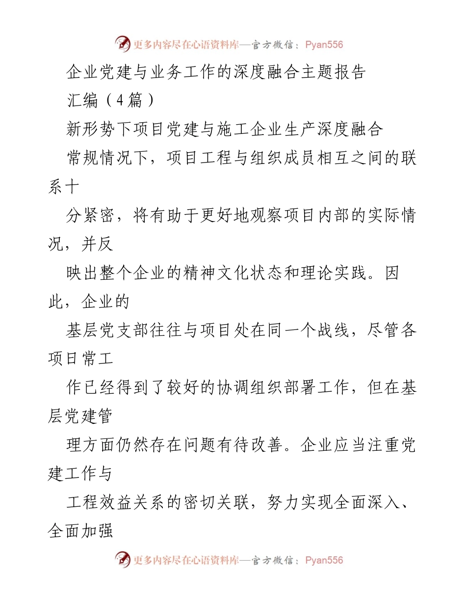 [调研报告] 企业党建与业务工作融合 - 新形势下项目党建与施工企业生产深度融合的现状与挑战.docx_第1页