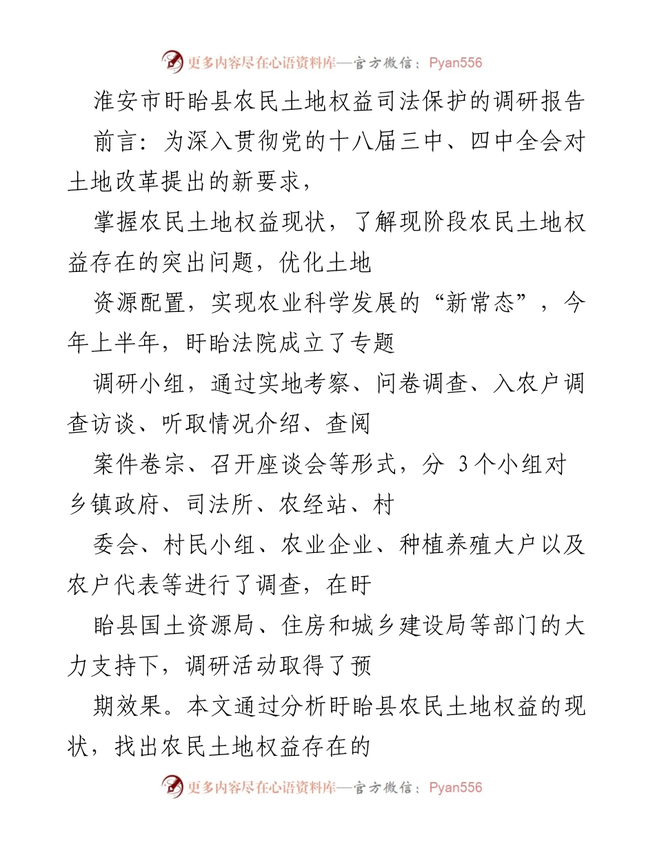 [调研报告] 农民土地权益保护 - 淮安市盱眙县农民土地权益现状及司法保护建议.docx_第1页