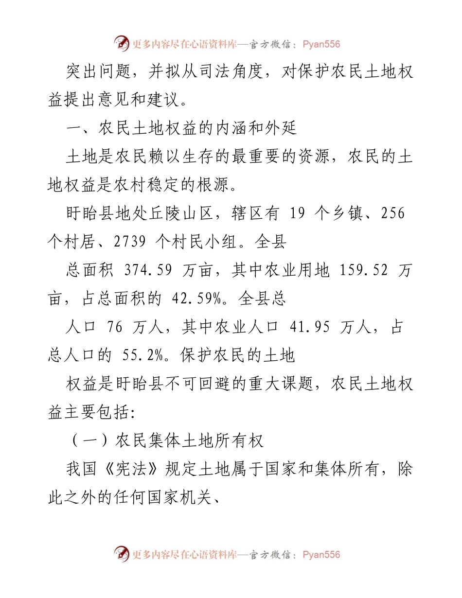 [调研报告] 农民土地权益保护 - 淮安市盱眙县农民土地权益现状及司法保护建议.docx_第2页