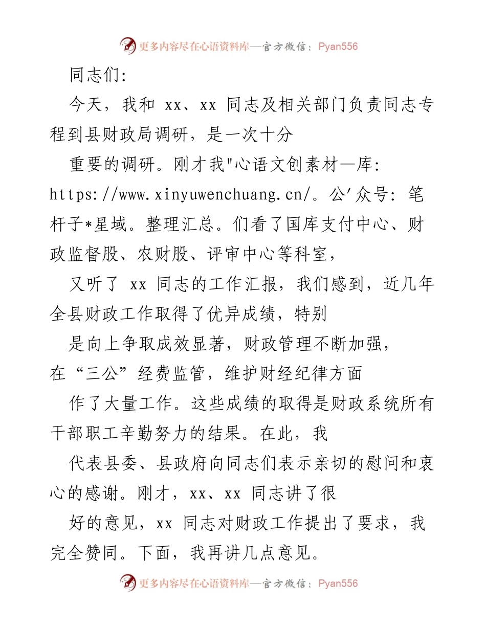 [调研报告] 县财政局调研 - 提升财政管理，服务民生发展.docx_第1页
