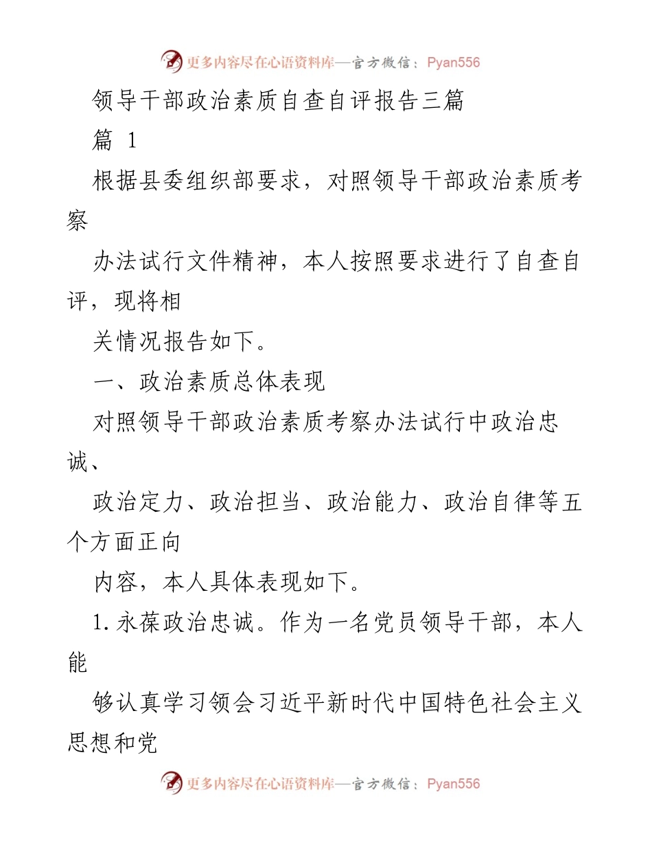 [自查自评报告] 领导干部 - 领导干部政治素质自查自评报告.docx_第1页