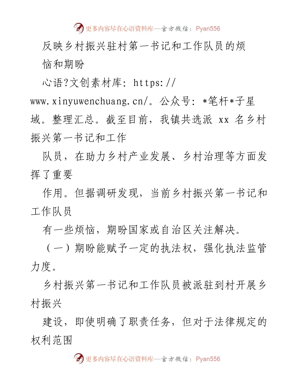 [调研报告] 乡村振兴 - 乡村振兴第一书记与工作队员的期盼与挑战.docx_第1页