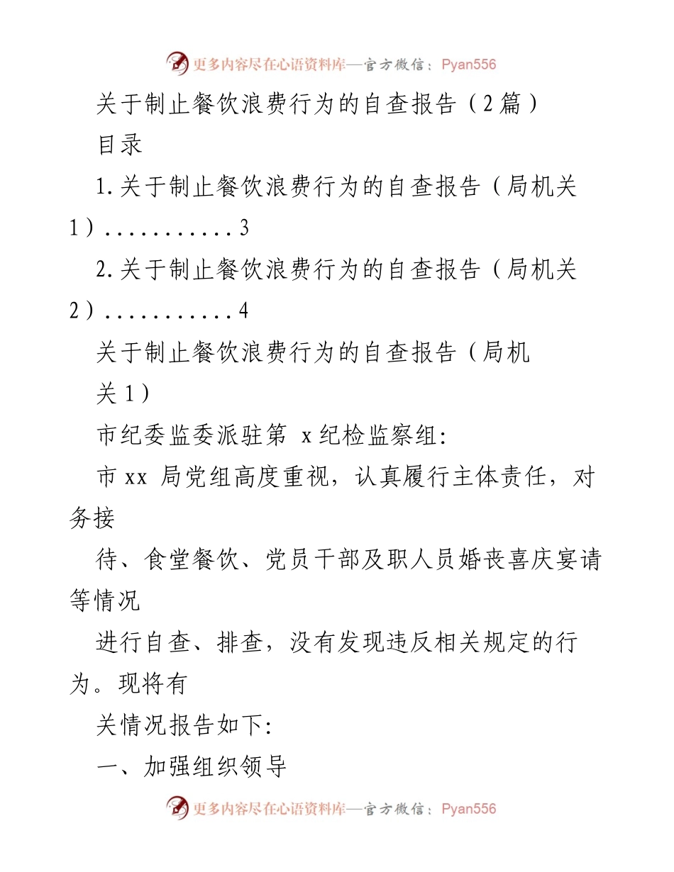 [自查报告] 餐饮浪费制止行动 - 加强节约意识，落实反浪费措施.docx_第1页