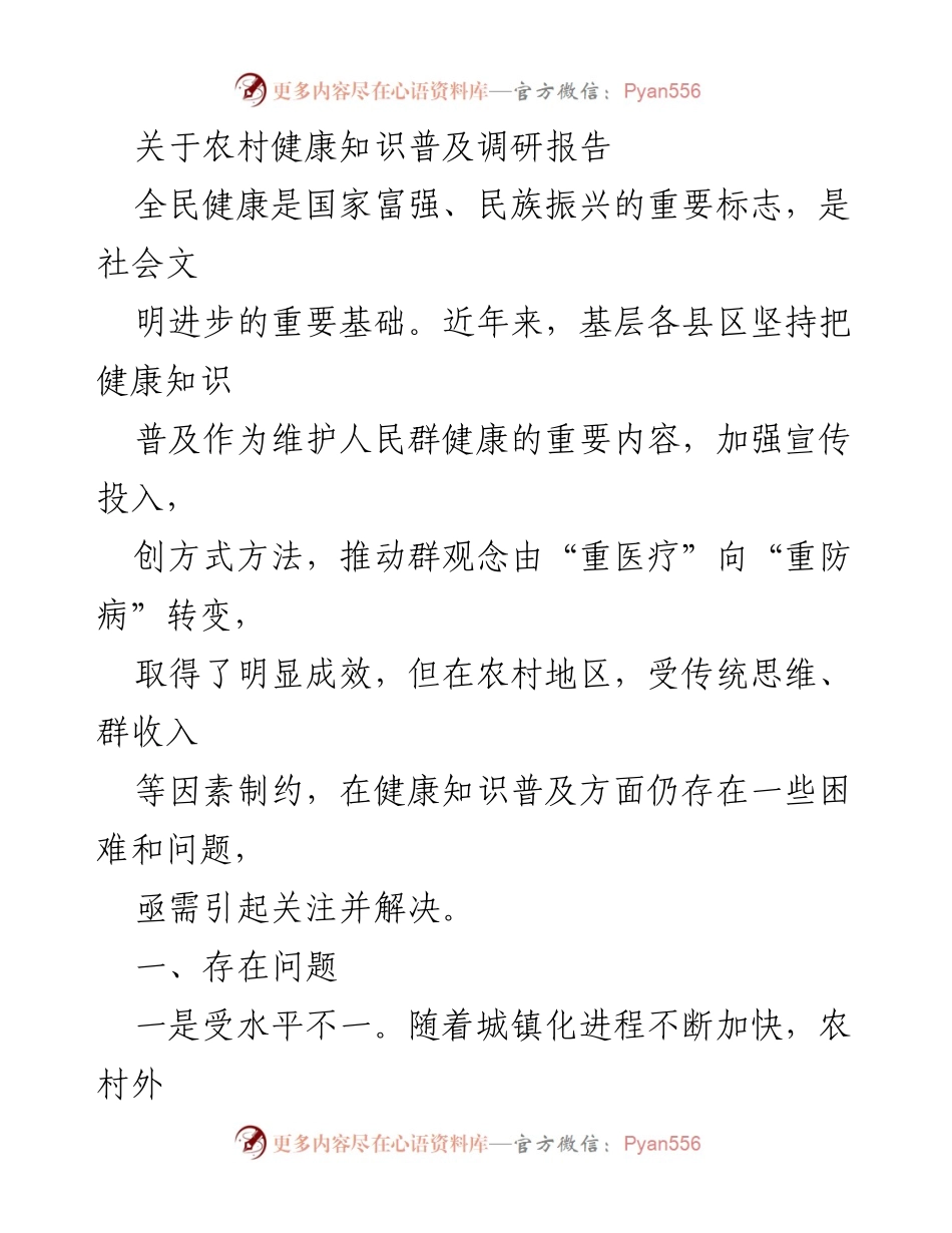 [调研报告] 农村健康知识普及 - 农村健康知识普及现状与问题分析.docx_第1页