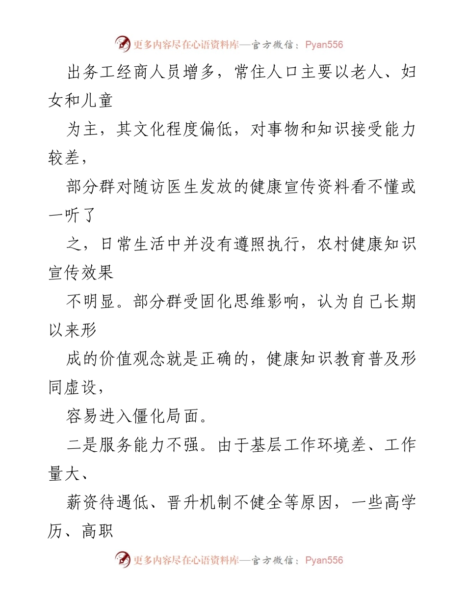 [调研报告] 农村健康知识普及 - 农村健康知识普及现状与问题分析.docx_第2页