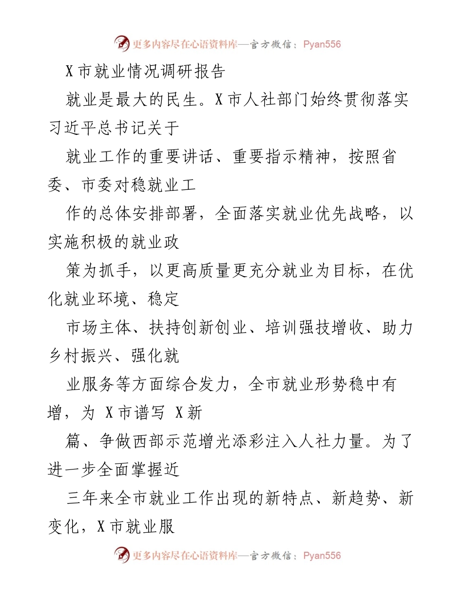 [调研报告] 就业情况 - X市就业形势调研与发展建议.docx_第1页