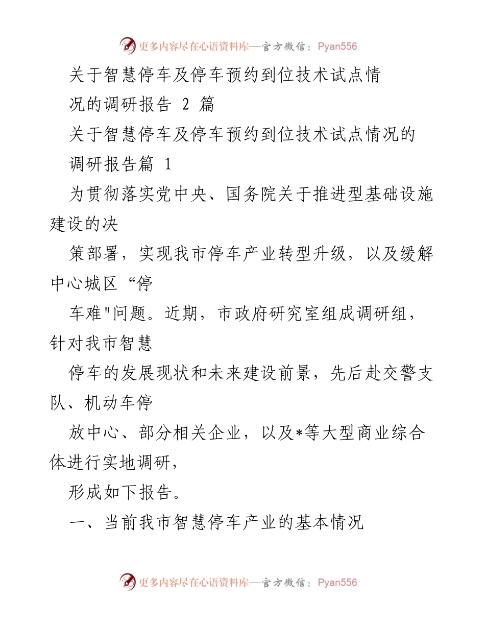 [调研报告] 停车产业 - 智慧停车发展现状及技术试点调研报告.docx_第1页