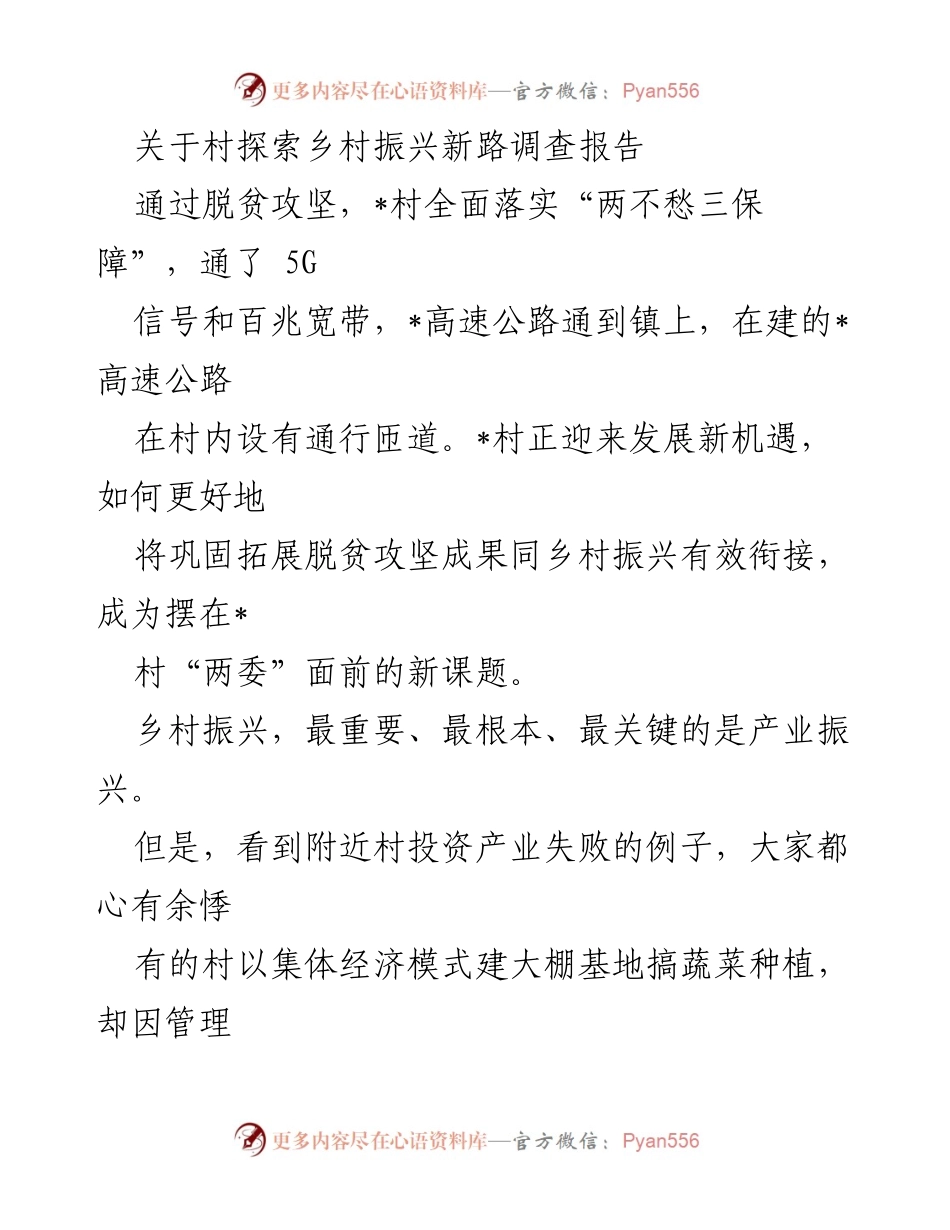 [调研报告] 乡村振兴 - _村乡村振兴新路径探索与产业发展策略.docx_第1页