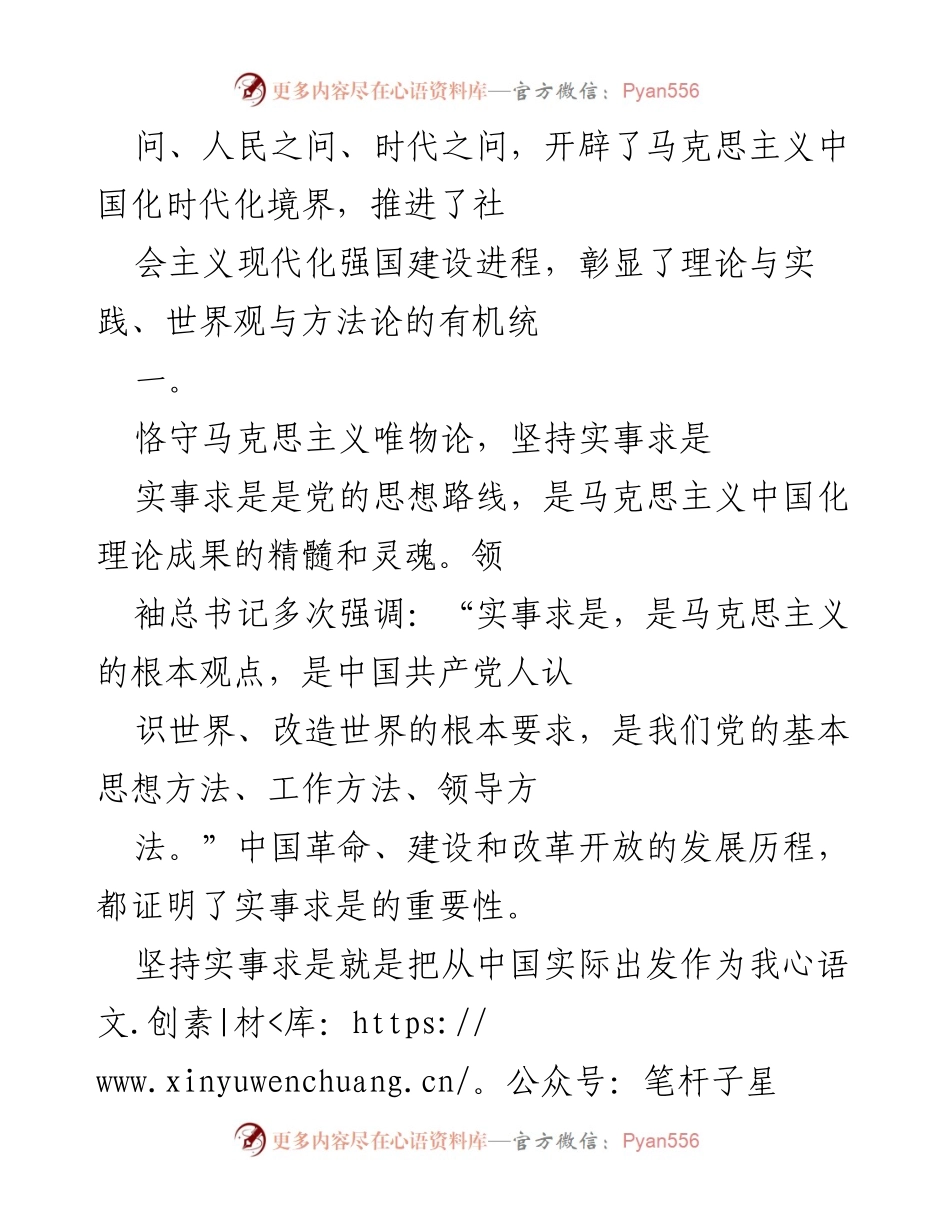 [调研报告] 学习交流 - 深刻理解领袖时代中国特色社会主义思想的世界观与方法论.docx_第2页