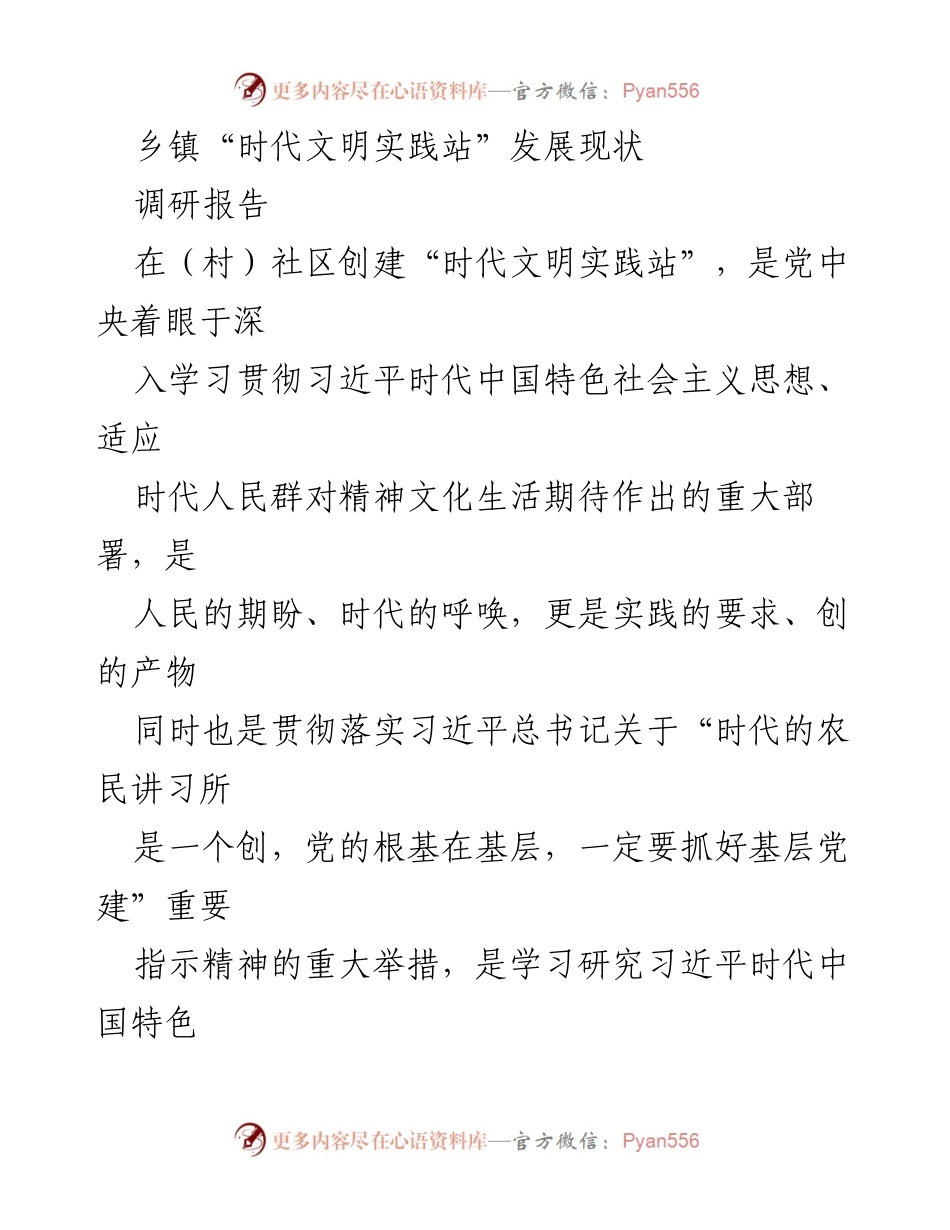 [调研报告] 乡镇社区 - 乡镇“时代文明实践站”建设现状与发展策略.docx_第1页