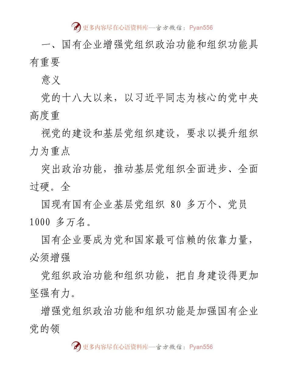 [调研报告] 国有企业 - 增强党组织政治功能与组织功能的重要性分析.docx_第2页