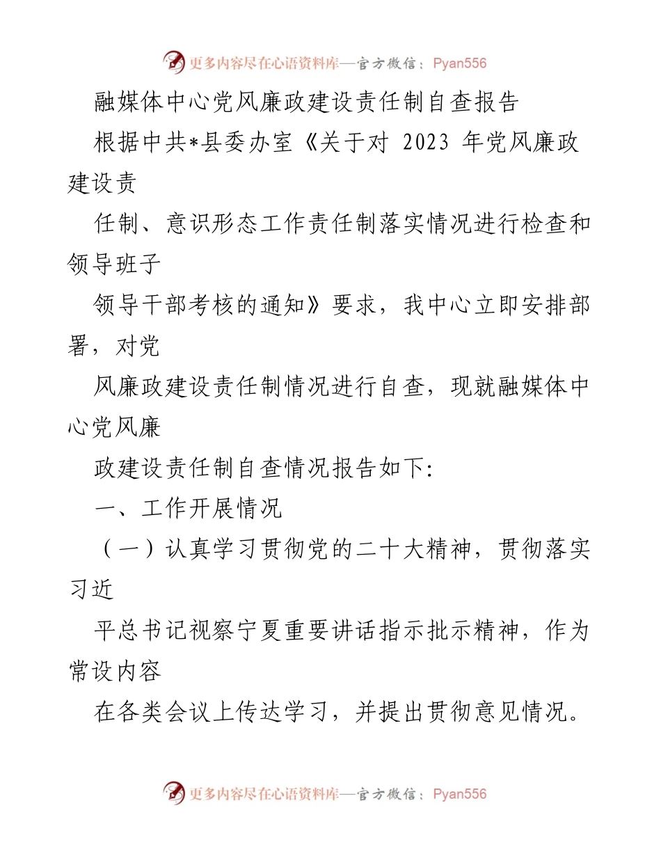 [自查报告] 融媒体中心 - 党风廉政建设责任制自查情况报告.docx_第1页