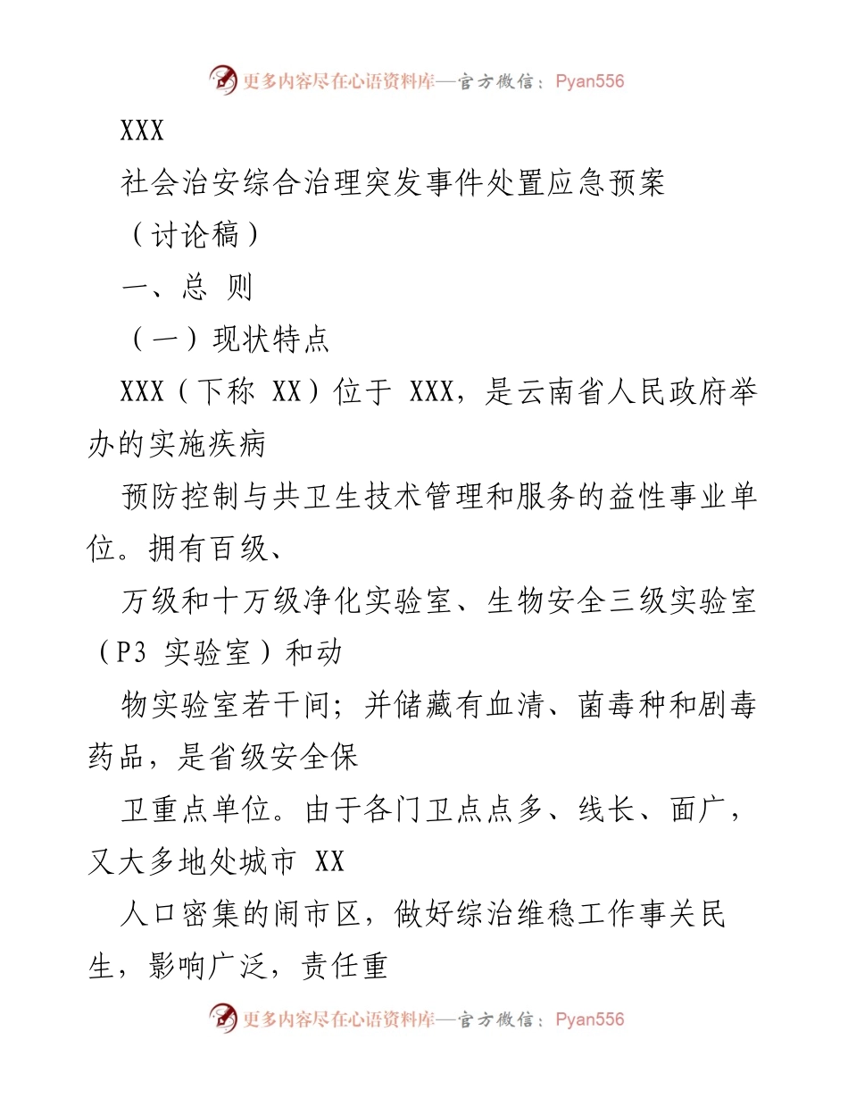 [讨论稿] 社会治安综合治理 - 社会治安突发事件应急处置预案.docx_第1页