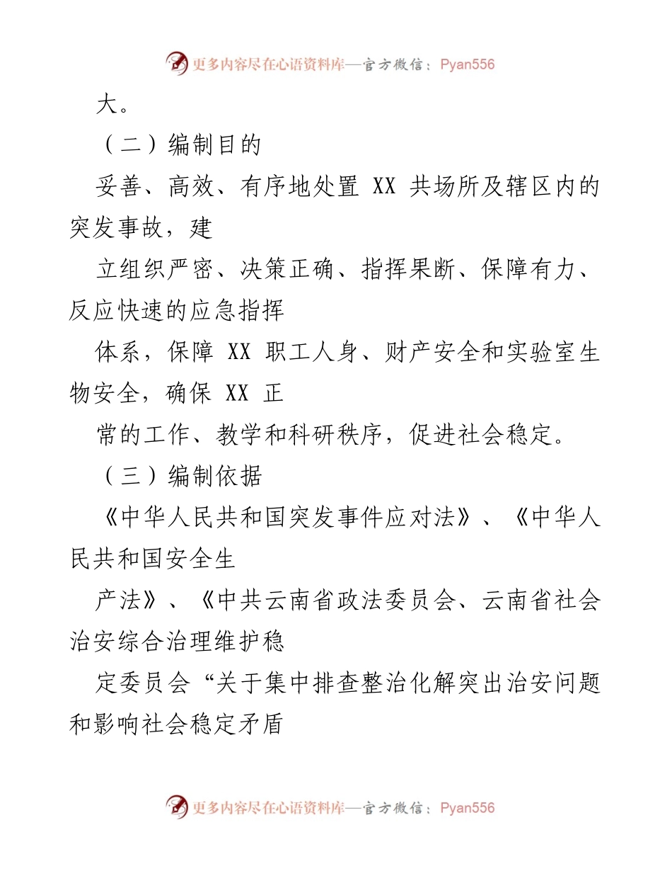 [讨论稿] 社会治安综合治理 - 社会治安突发事件应急处置预案.docx_第2页