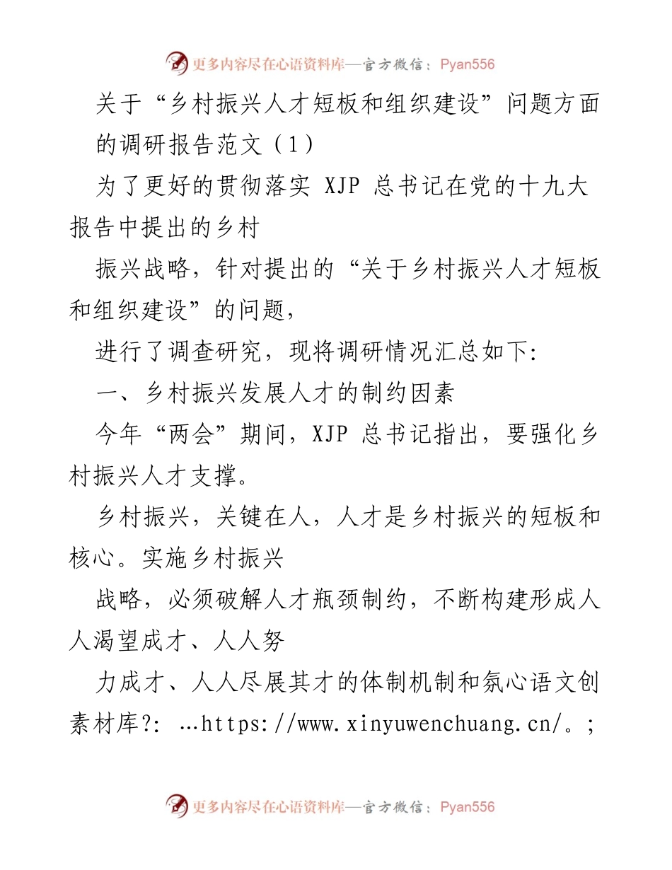 [调研报告] 乡村振兴 - 乡村振兴中的人才短板与组织建设问题分析_3.docx_第1页