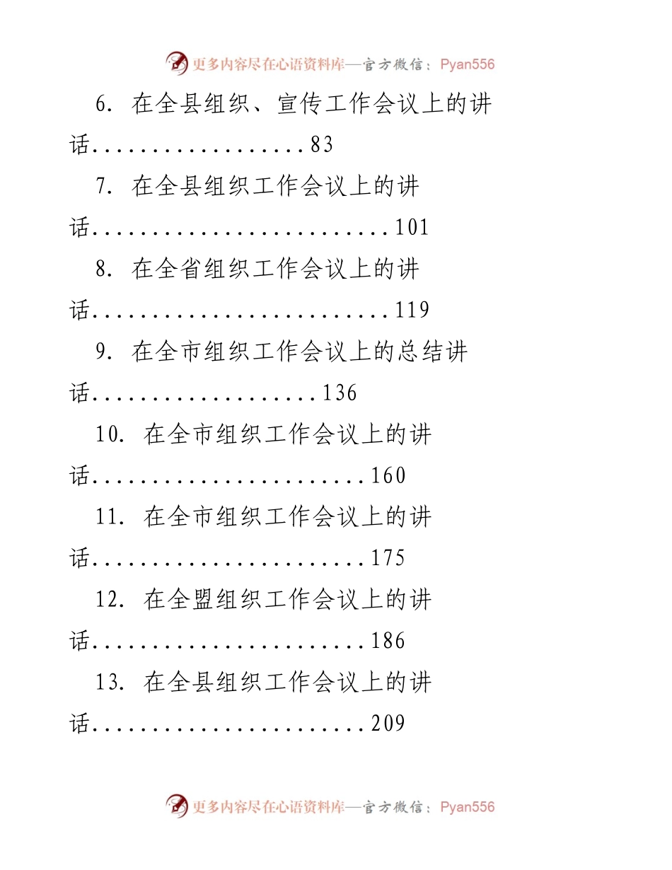 [讲话汇编] 组织工作会议 - 贯彻党的组织路线，助力重庆改革发展.docx_第2页