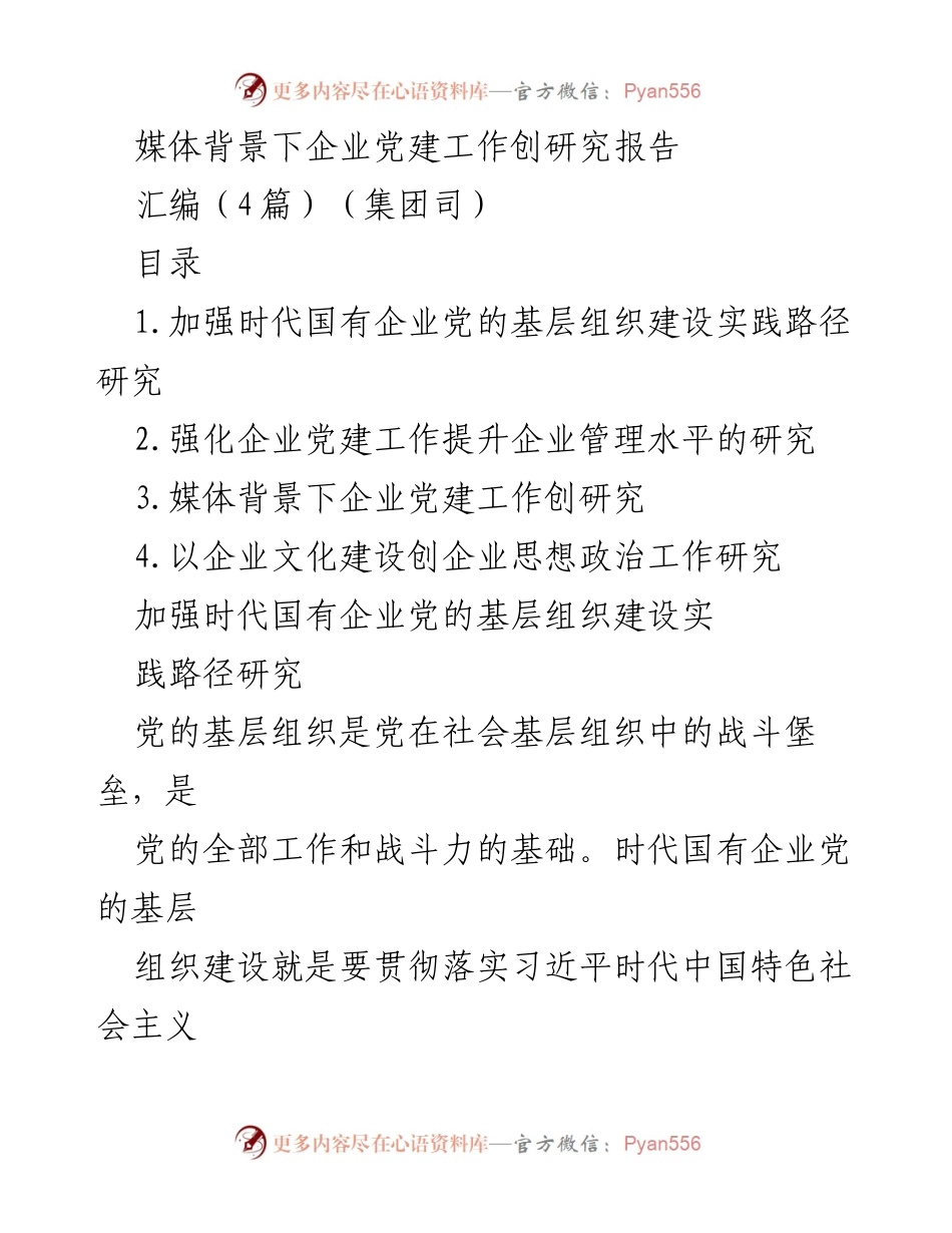 [调研报告] 企业党建 - 媒体背景下国有企业党建工作创新研究报告.docx_第1页