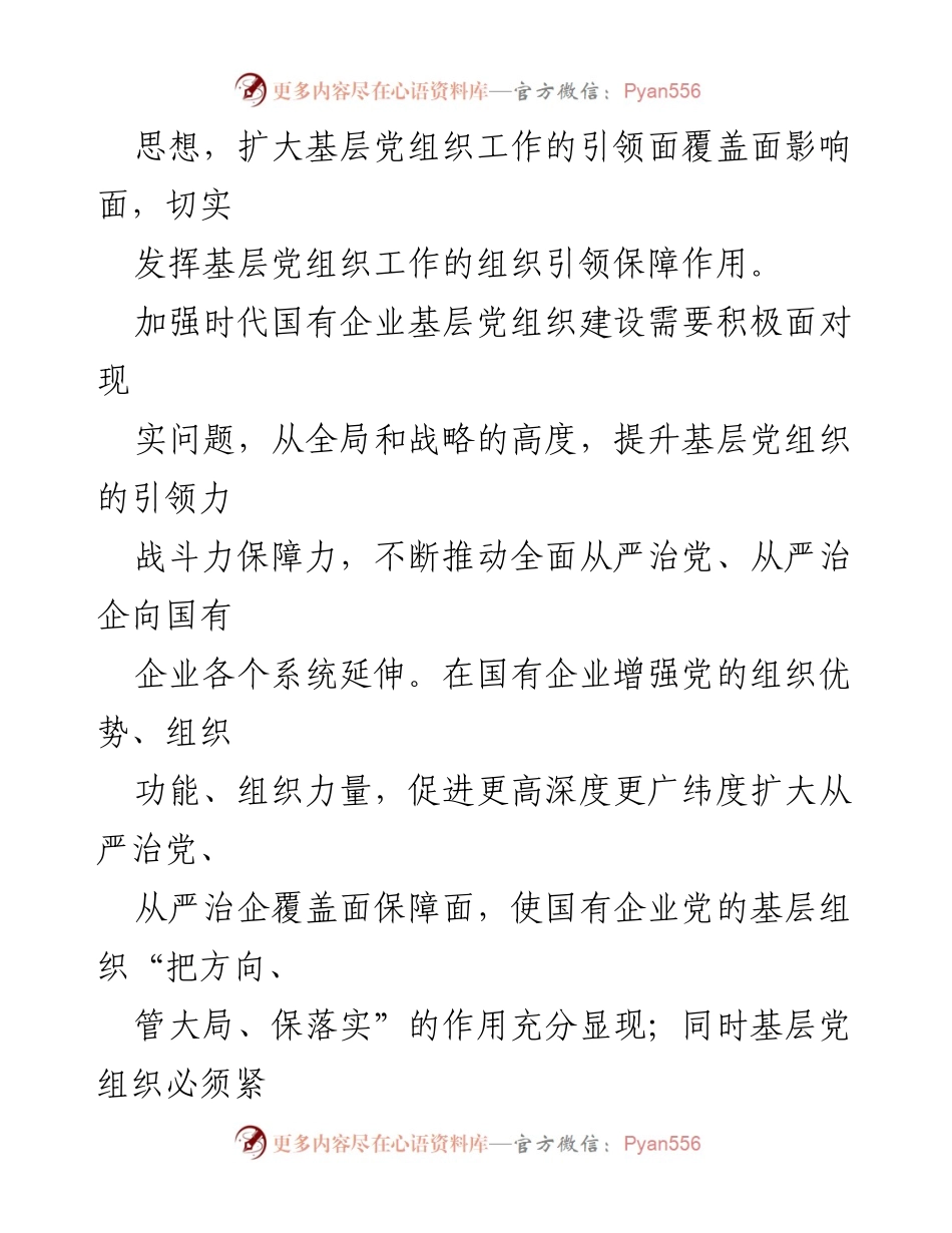 [调研报告] 企业党建 - 媒体背景下国有企业党建工作创新研究报告.docx_第2页