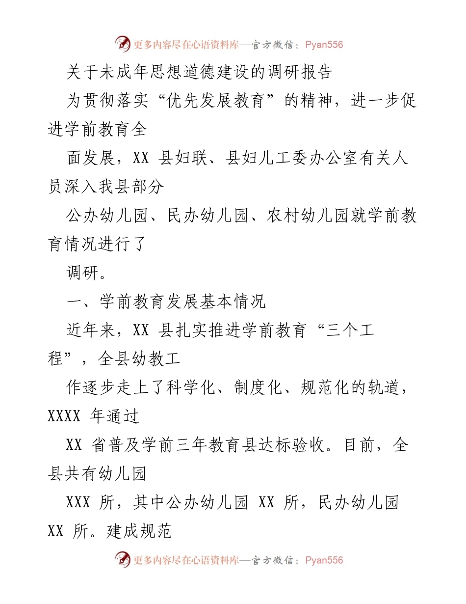 [调研报告] 学前教育 - XX县未成年思想道德建设与学前教育发展调研报告.docx_第1页