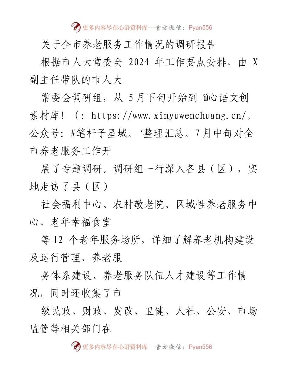 [调研报告] 养老服务 - 全市养老服务工作调研情况报告.docx_第1页