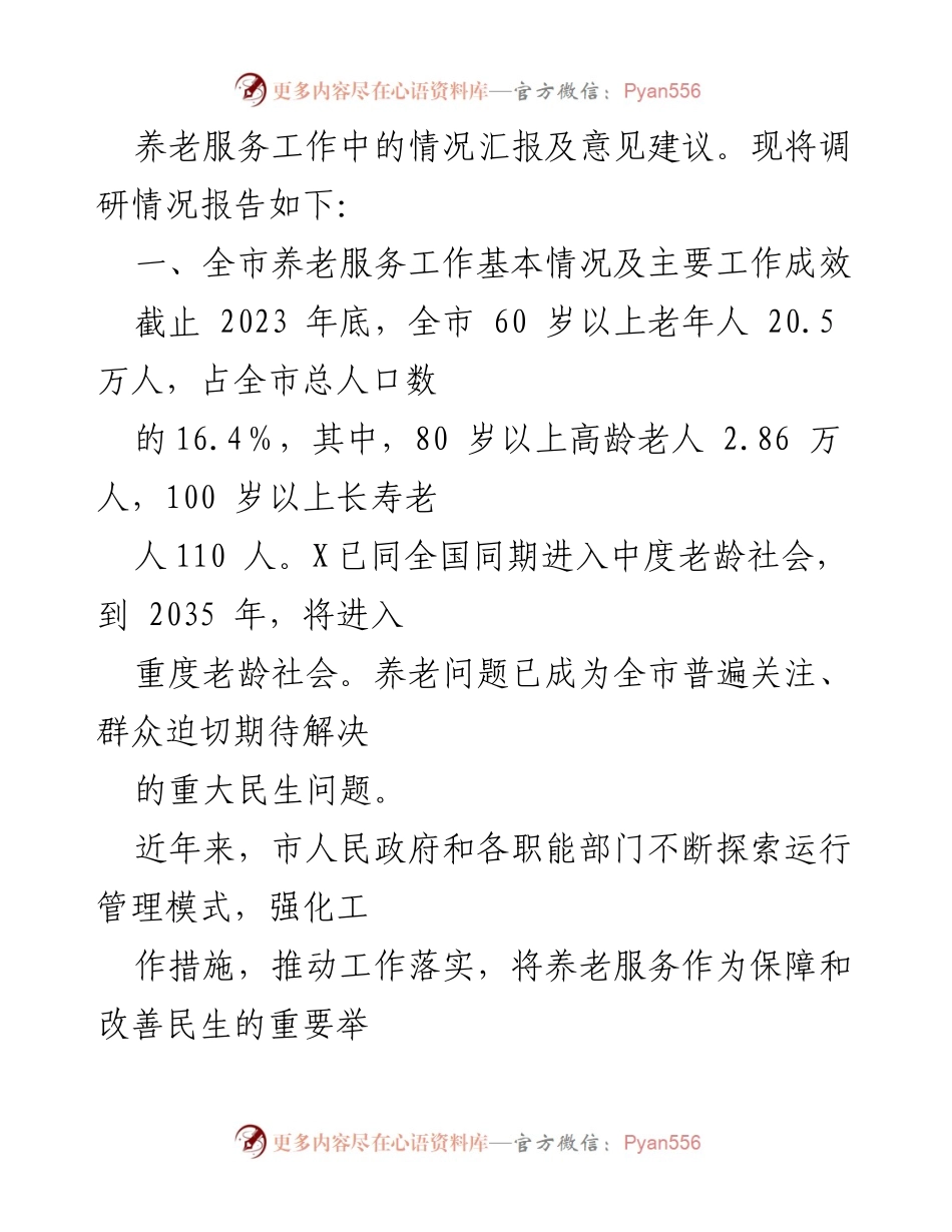 [调研报告] 养老服务 - 全市养老服务工作调研情况报告.docx_第2页
