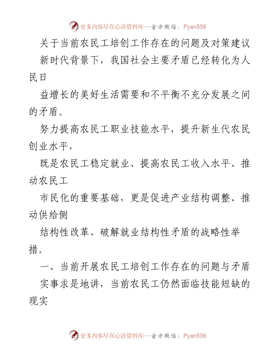 [调研报告] 农民工培创工作 - 当前农民工培创工作问题及对策建议.docx_第1页