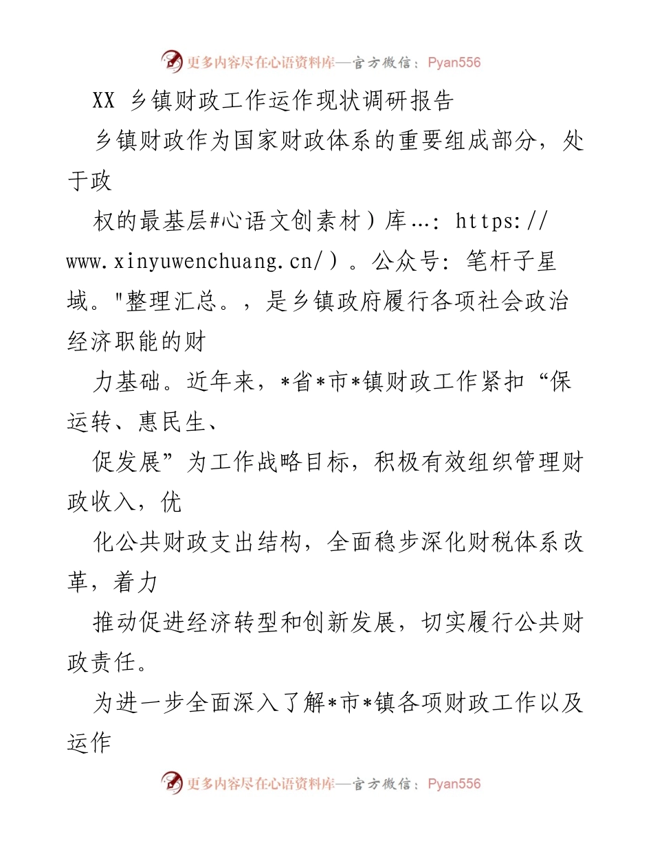 [调研报告] 乡镇财政工作 - XX乡镇财政工作运作现状调研分析.docx_第1页