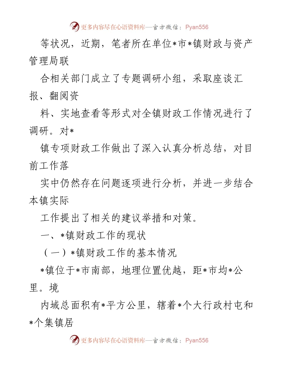 [调研报告] 乡镇财政工作 - XX乡镇财政工作运作现状调研分析.docx_第2页