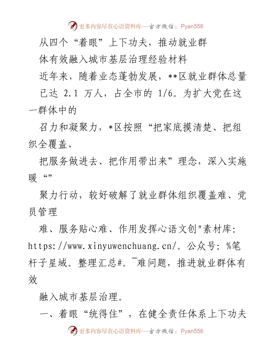 [调研报告] 就业群体党建 - 推动就业群体有效融入城市基层治理的经验探索.docx_第1页