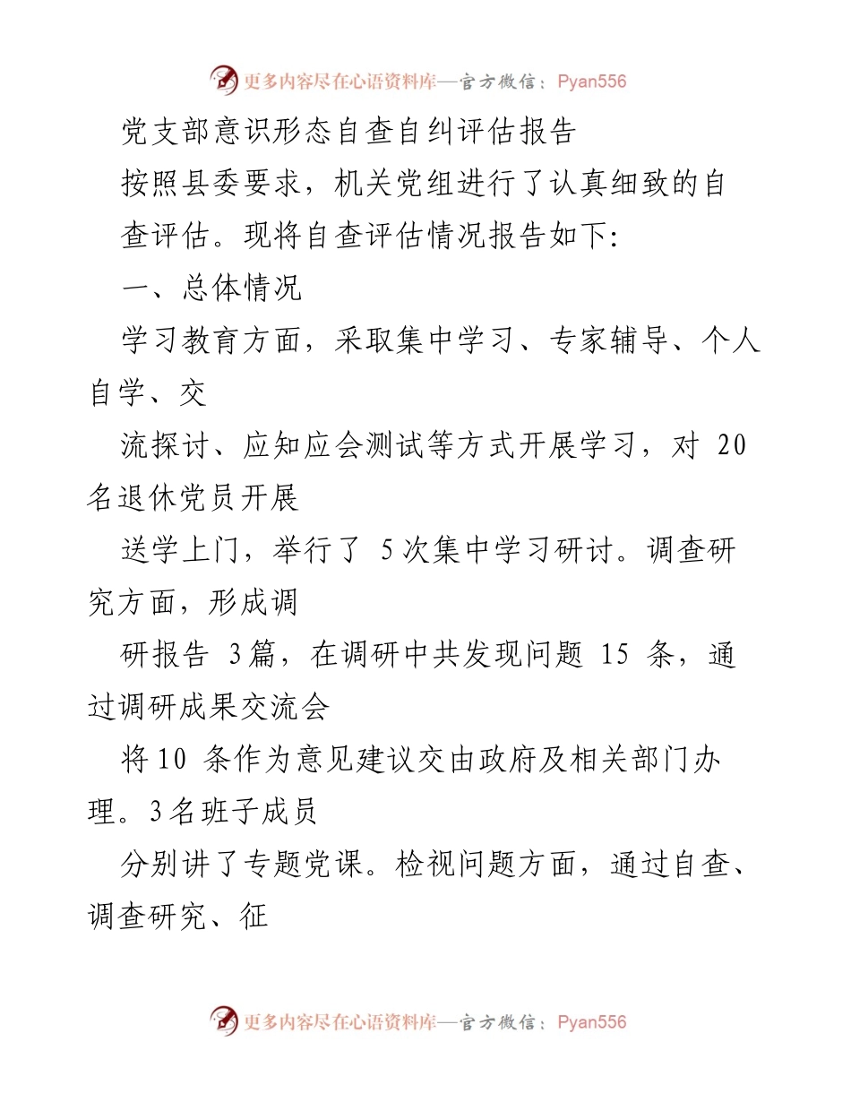 [评估报告] 机关党组 - 党支部意识形态自查自纠情况总结.docx_第1页