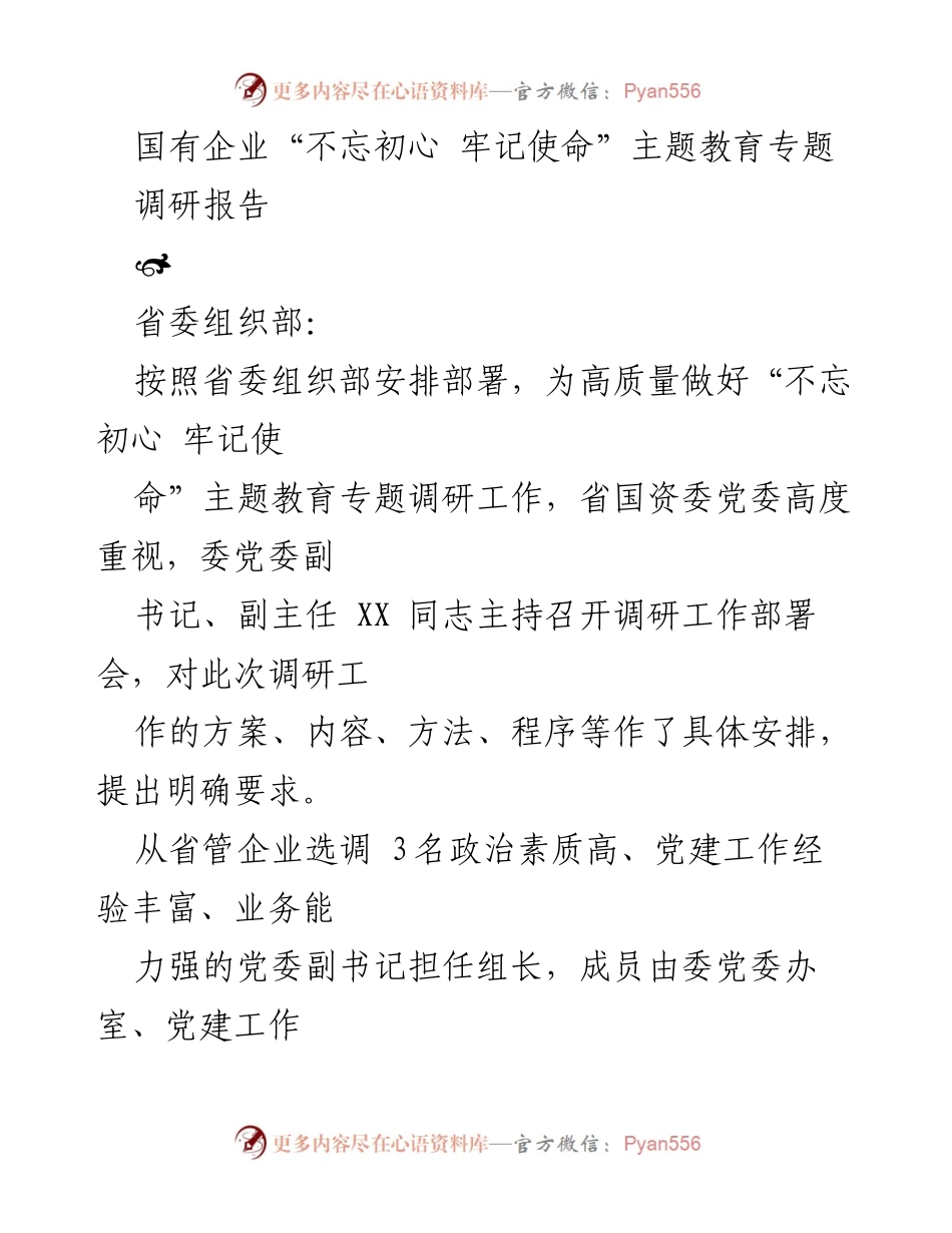 [调研报告] 主题教育 - 国有企业“不忘初心 牢记使命”主题教育调研情况报告.docx_第1页