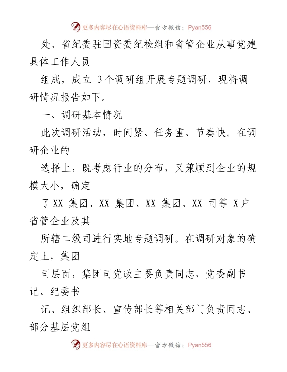 [调研报告] 主题教育 - 国有企业“不忘初心 牢记使命”主题教育调研情况报告.docx_第2页