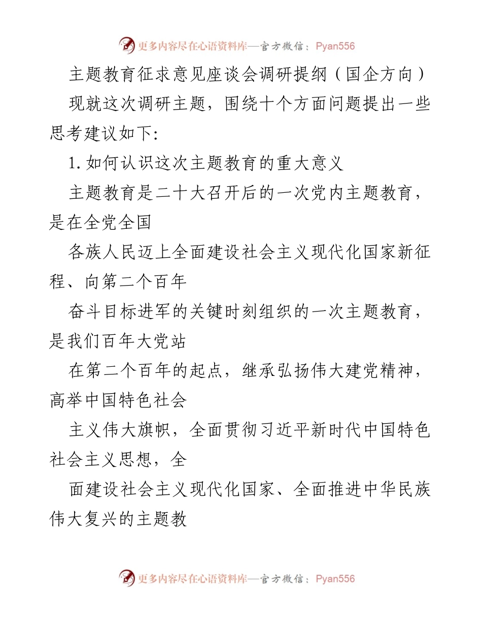 [调研报告] 主题教育征求意见座谈会 - 国企方向主题教育调研提纲分析.docx_第1页
