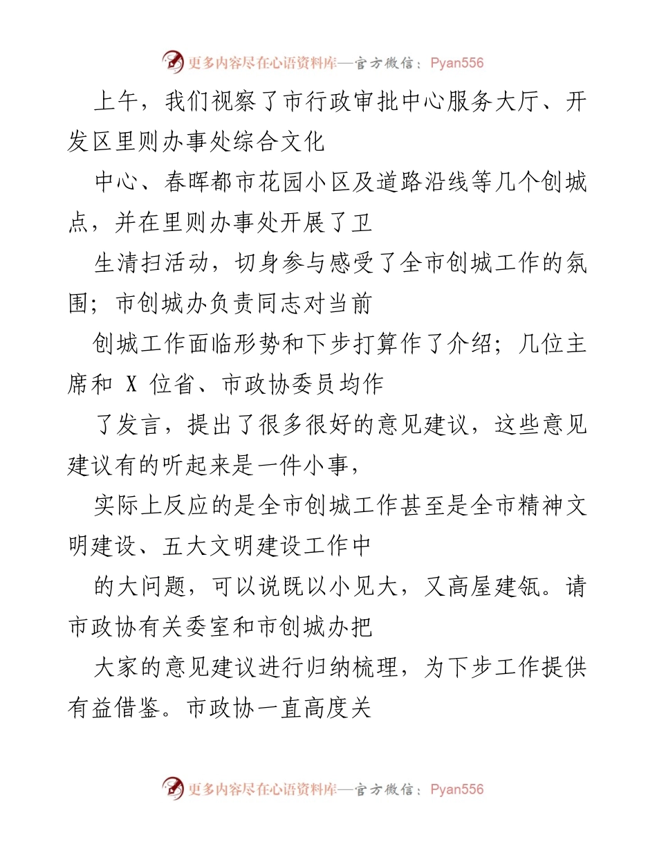 [视察报告] 市政协视察活动 - 全国文明城市创建监督视察总结.docx_第2页
