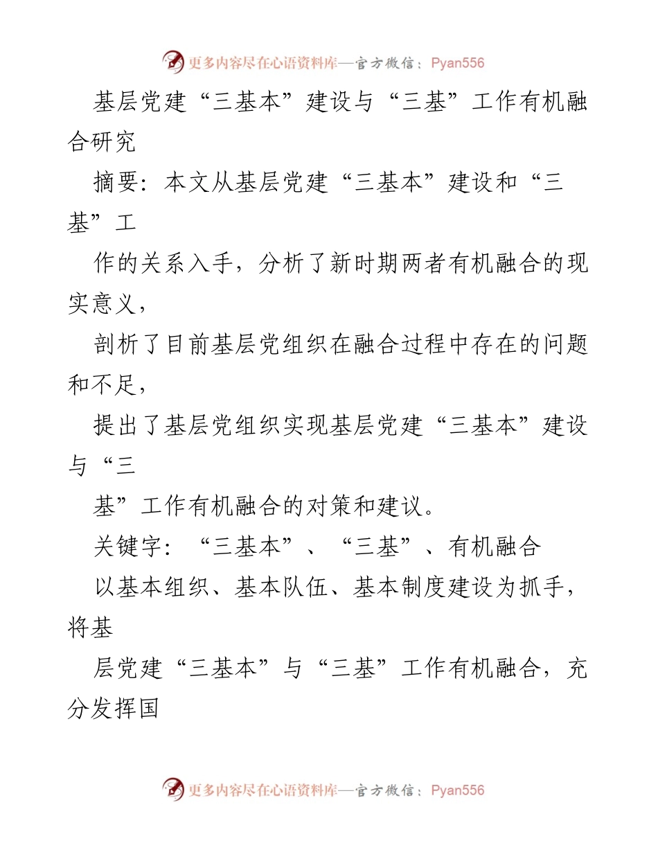 [调研报告] 基层党建 - 基层党建“三基本”建设与“三基”工作的有机融合研究.docx_第1页