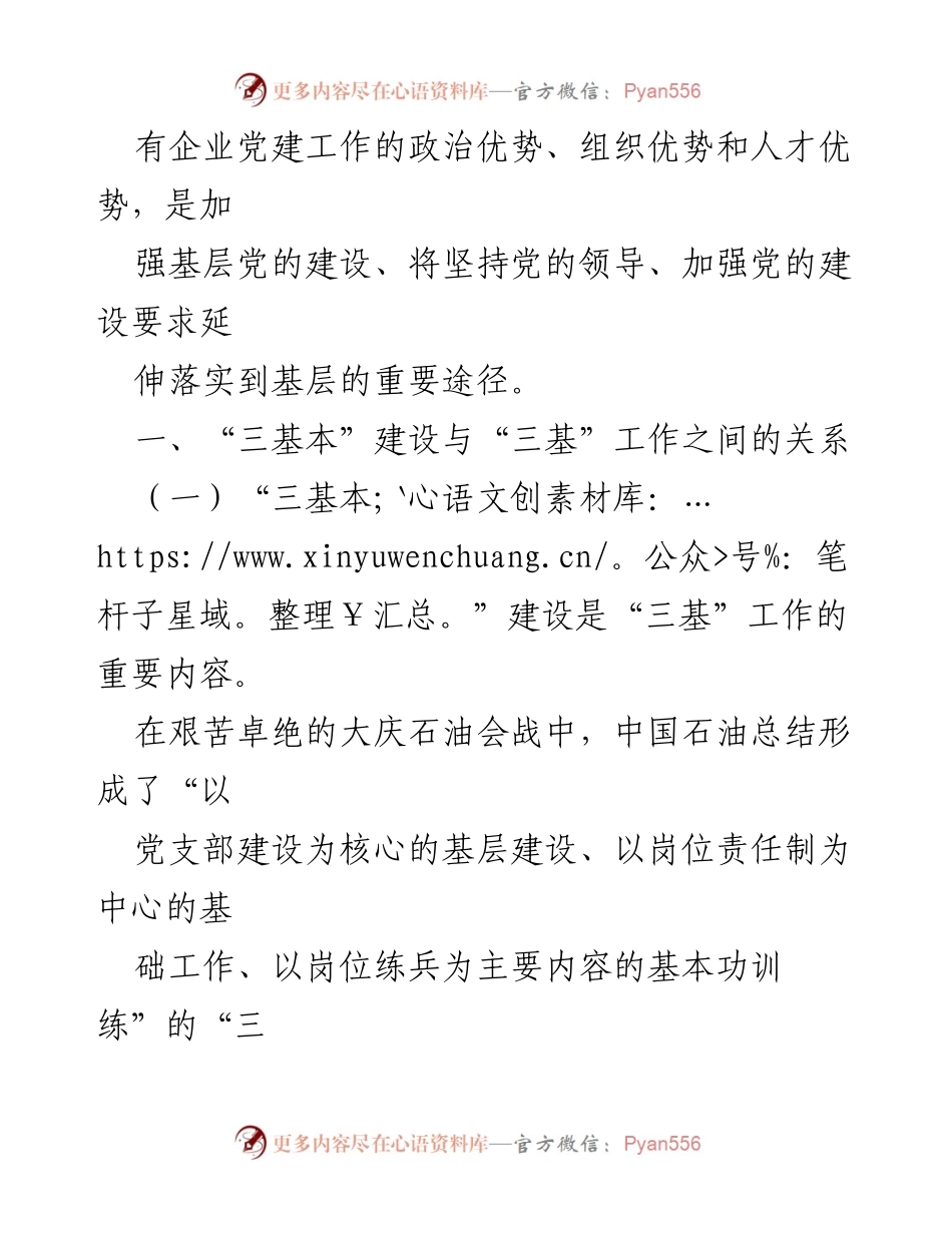 [调研报告] 基层党建 - 基层党建“三基本”建设与“三基”工作的有机融合研究.docx_第2页