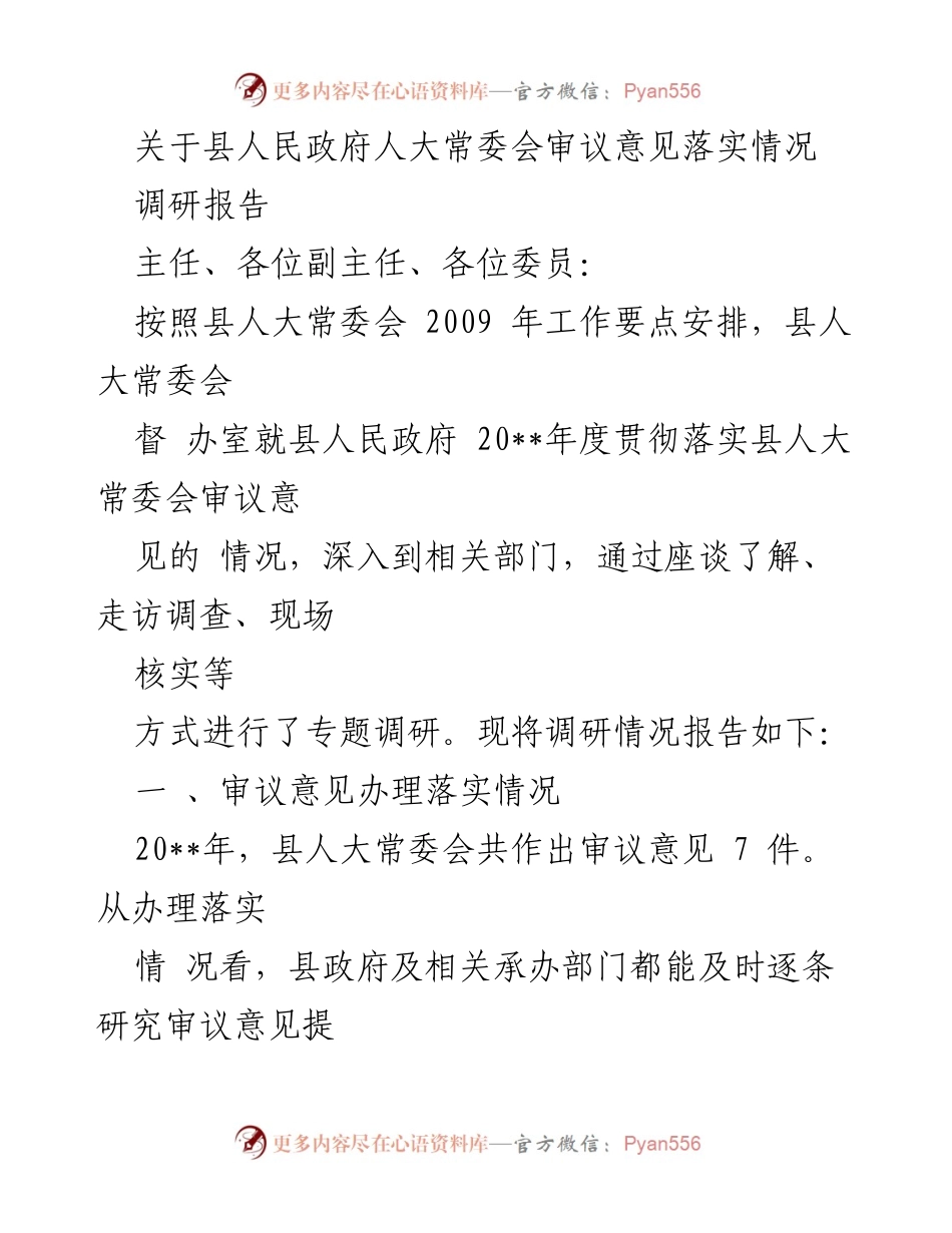 [调研报告] 县人民政府人大常委会 - 县政府审议意见落实情况调研报告.docx_第1页