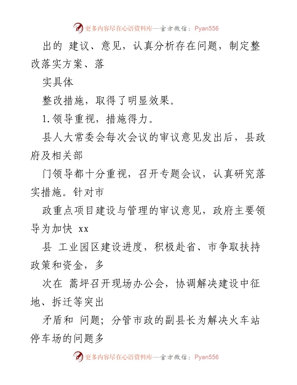 [调研报告] 县人民政府人大常委会 - 县政府审议意见落实情况调研报告.docx_第2页