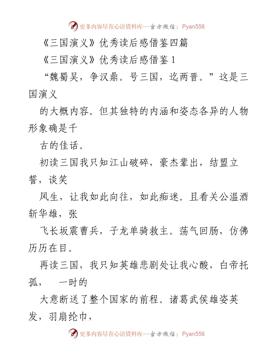[读后感] 阅读分享会 - 《三国演义》：英雄与悲剧的深刻反思.docx_第1页