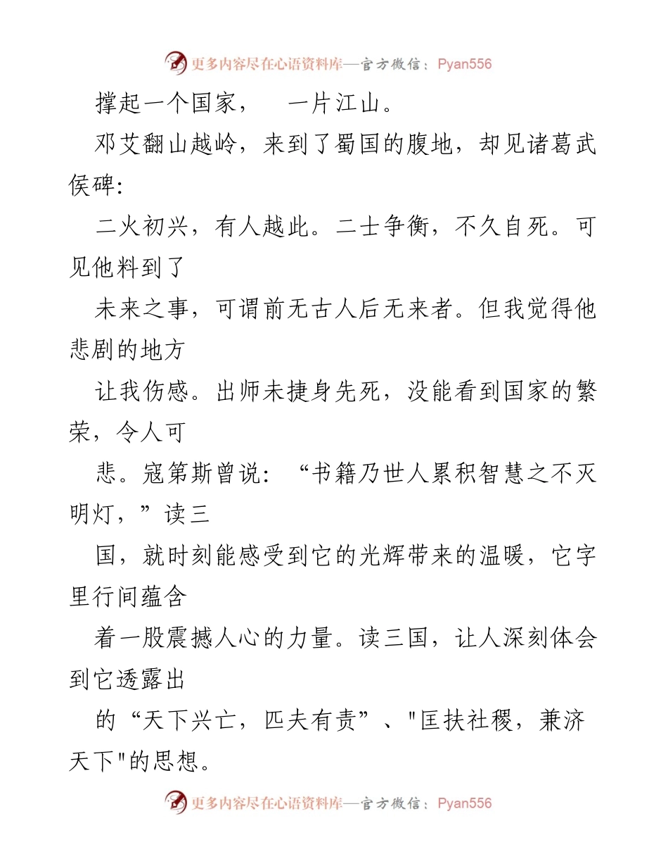 [读后感] 阅读分享会 - 《三国演义》：英雄与悲剧的深刻反思.docx_第2页