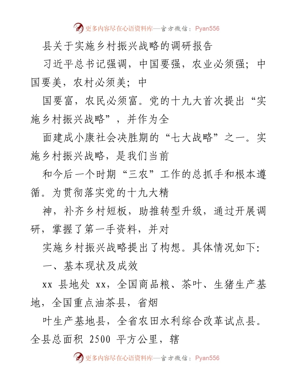 [调研报告] 乡村振兴战略 - xx县乡村振兴战略实施调研报告.docx_第1页