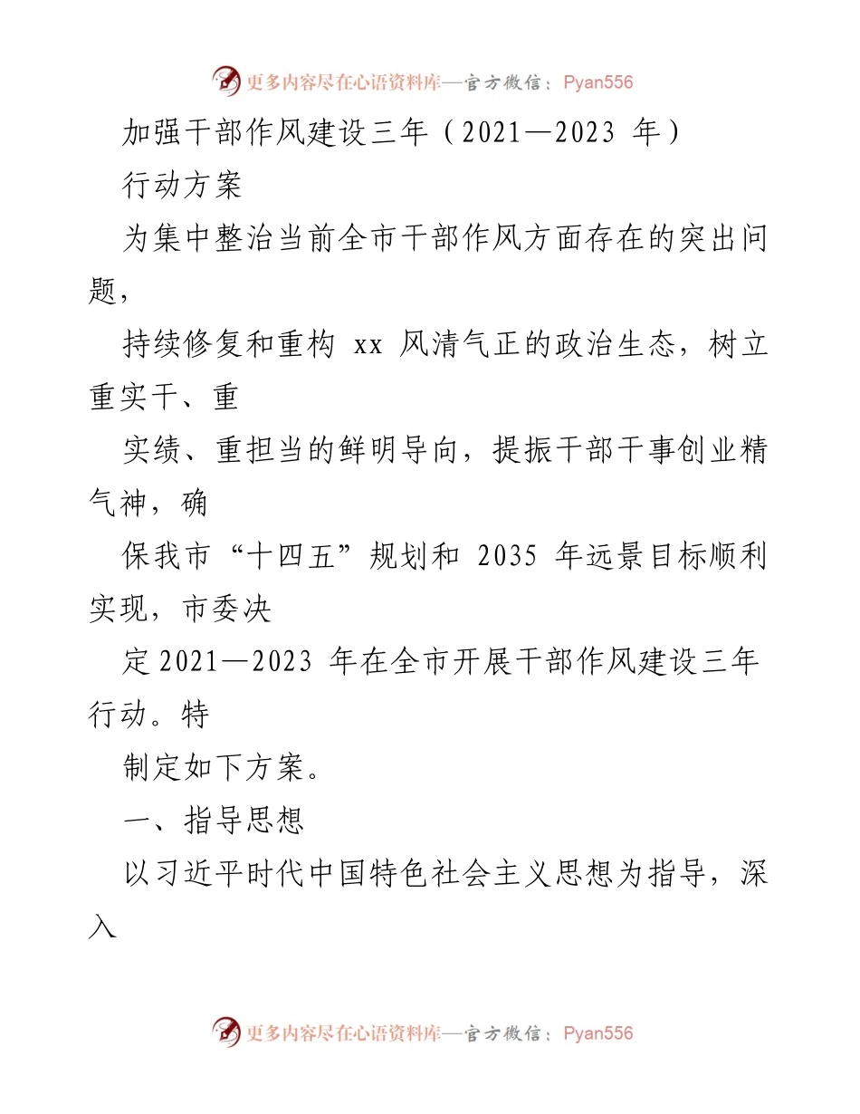 [行动方案] 干部作风建设 - 加强干部作风建设三年行动方案（2021-2023年）.docx_第1页