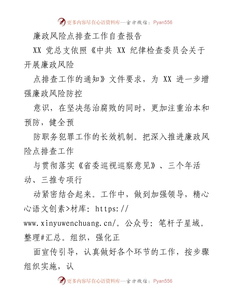 [自查报告] 廉政风险防控 - XX 廉政风险点排查工作自查情况报告.docx_第1页