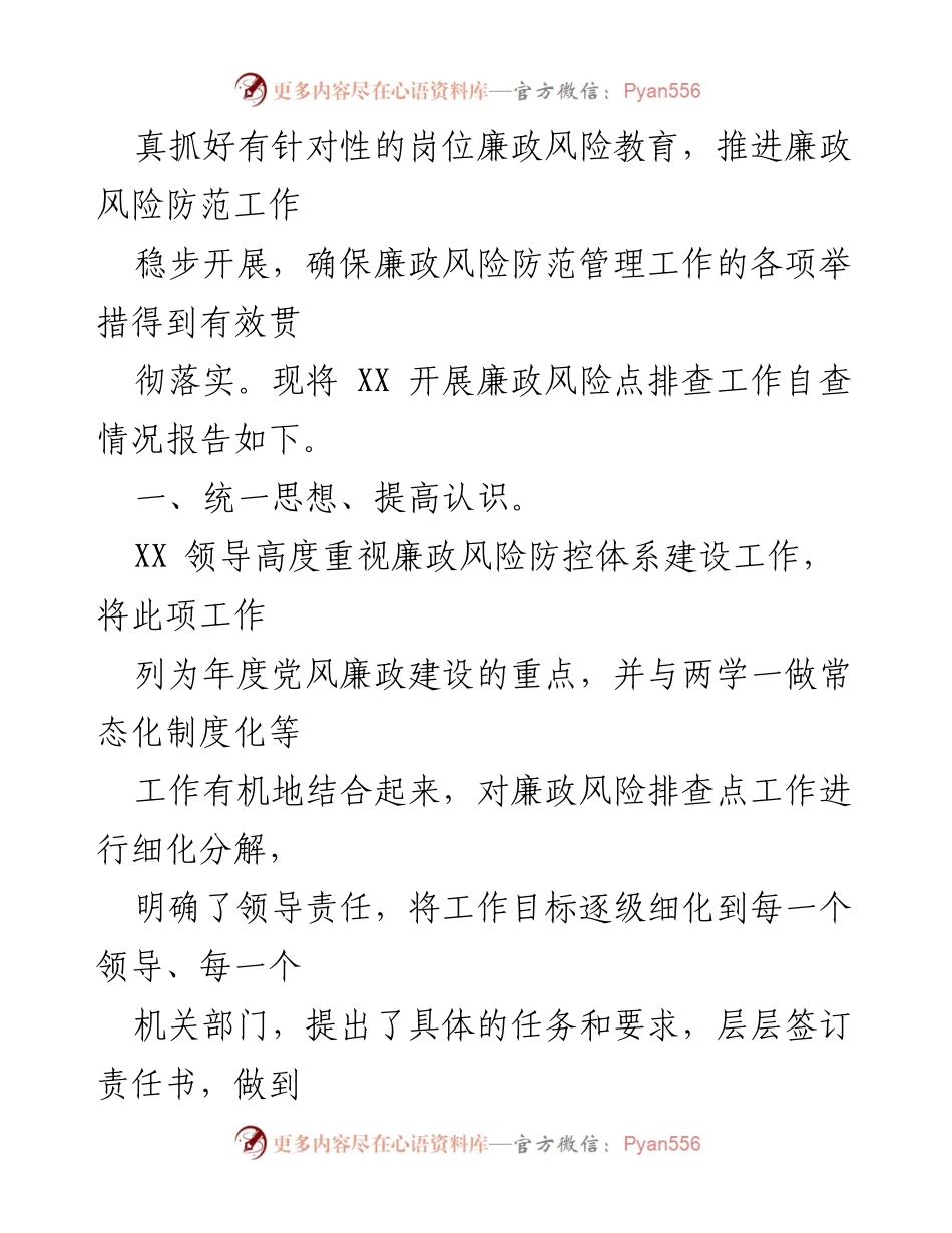 [自查报告] 廉政风险防控 - XX 廉政风险点排查工作自查情况报告.docx_第2页