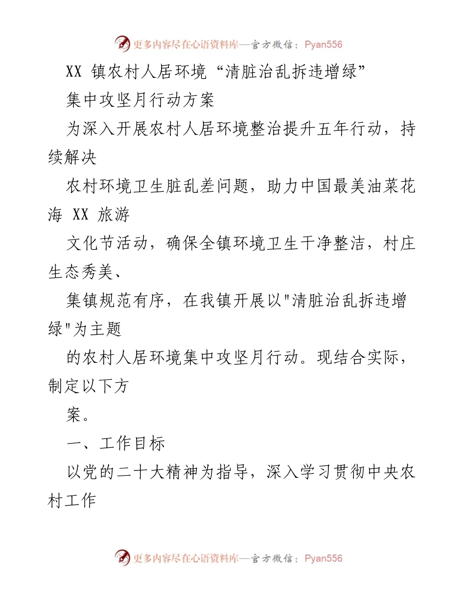 [行动方案] 农村环境整治 - XX镇农村人居环境集中攻坚月行动方案.docx_第1页