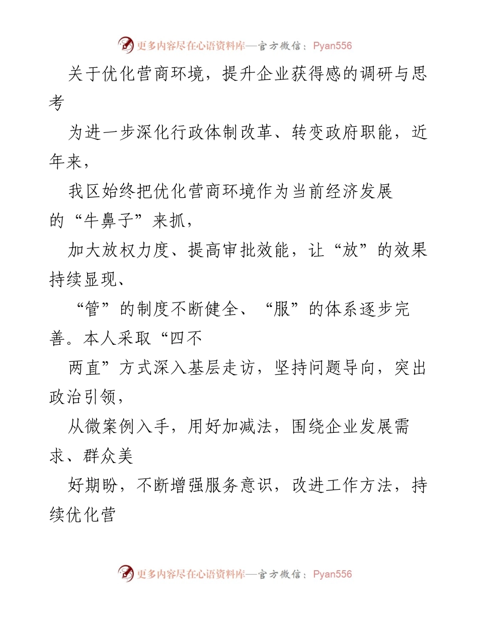 [调研报告] 优化营商环境 - 深化营商环境改革，提升企业获得感的调研与思考.docx_第1页
